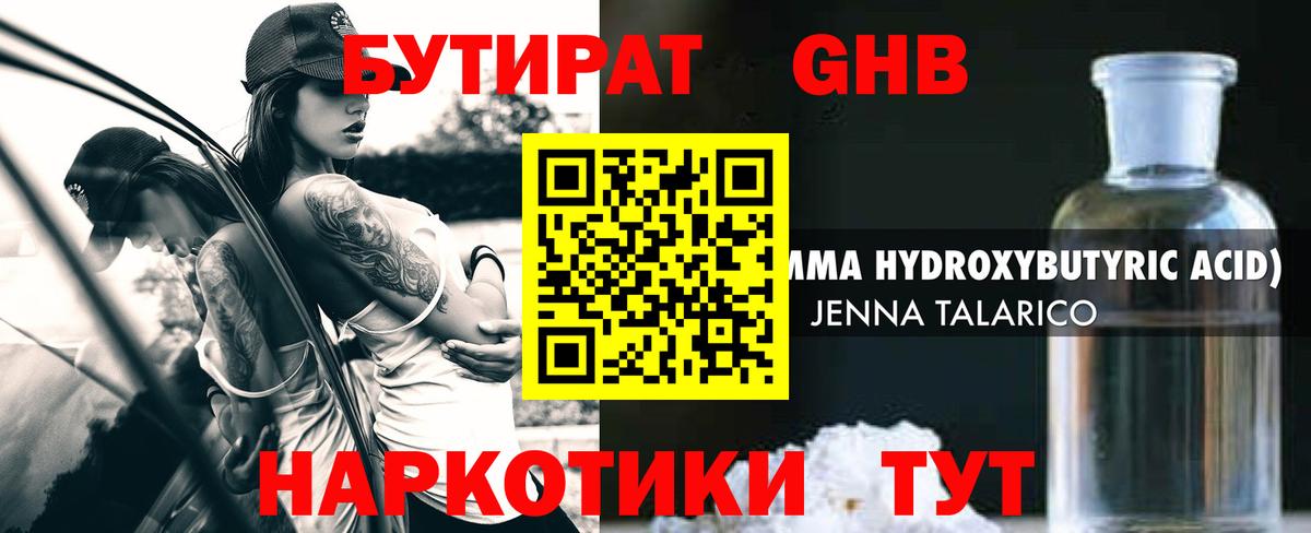 БУТИРАТ жидкий экстази  Вход с VPN  Белогорск 