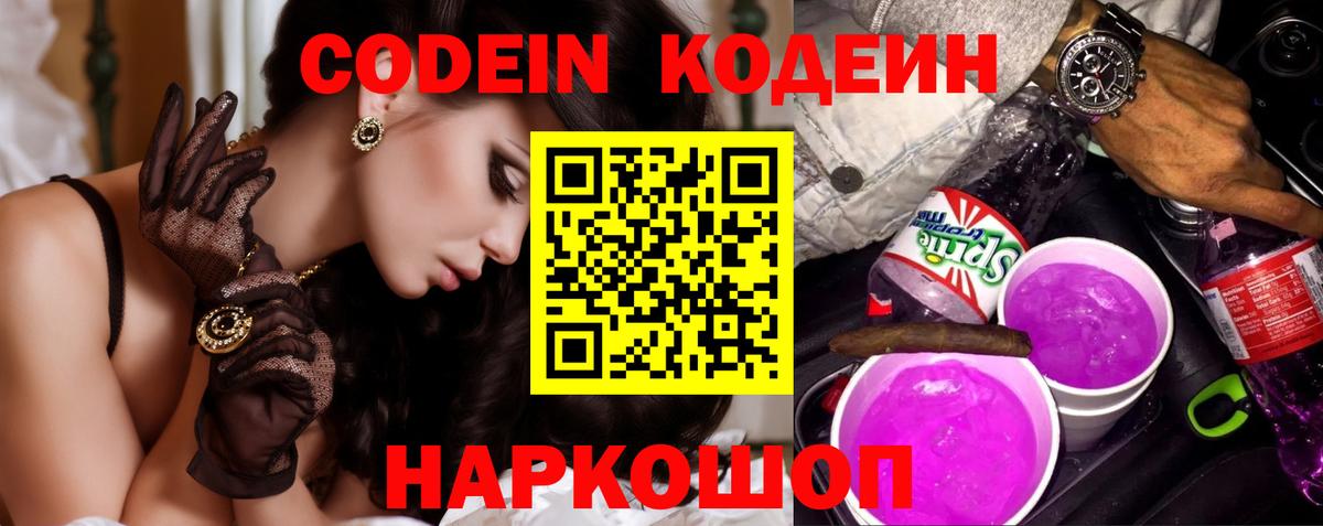 Кодеиновый сироп Lean Purple Drank Белогорск